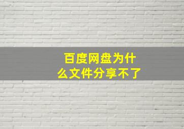 百度网盘为什么文件分享不了