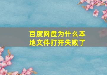 百度网盘为什么本地文件打开失败了