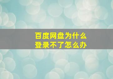 百度网盘为什么登录不了怎么办