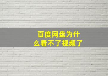 百度网盘为什么看不了视频了