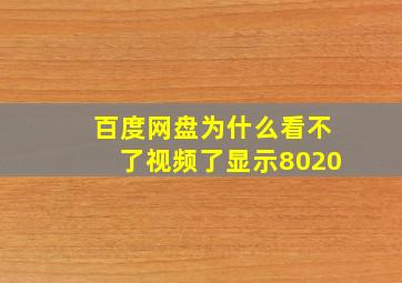 百度网盘为什么看不了视频了显示8020