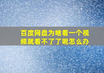 百度网盘为啥看一个视频就看不了了呢怎么办