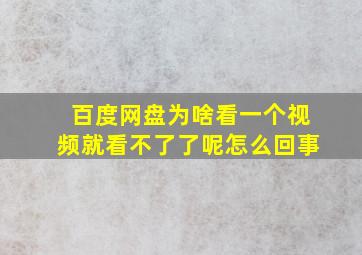 百度网盘为啥看一个视频就看不了了呢怎么回事