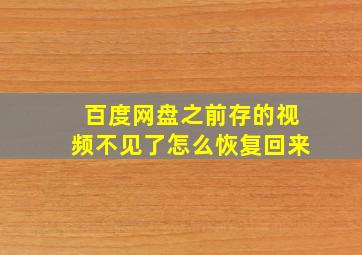 百度网盘之前存的视频不见了怎么恢复回来