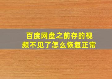 百度网盘之前存的视频不见了怎么恢复正常