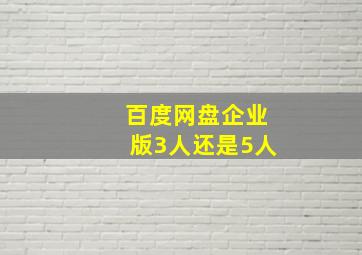 百度网盘企业版3人还是5人