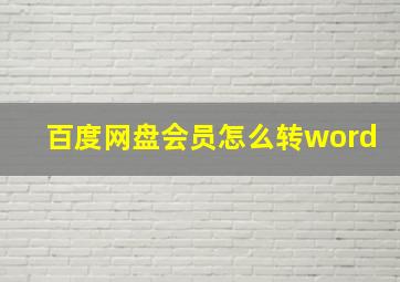 百度网盘会员怎么转word