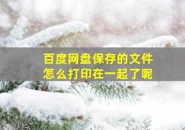 百度网盘保存的文件怎么打印在一起了呢