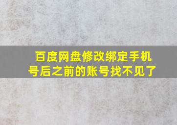 百度网盘修改绑定手机号后之前的账号找不见了