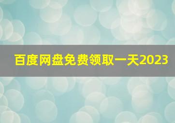 百度网盘免费领取一天2023