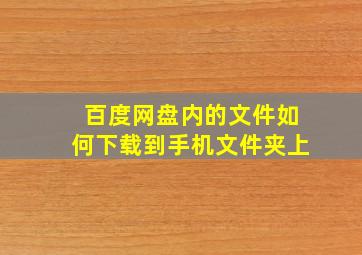 百度网盘内的文件如何下载到手机文件夹上