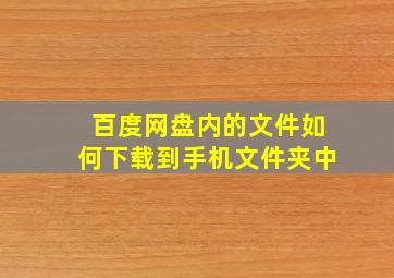 百度网盘内的文件如何下载到手机文件夹中