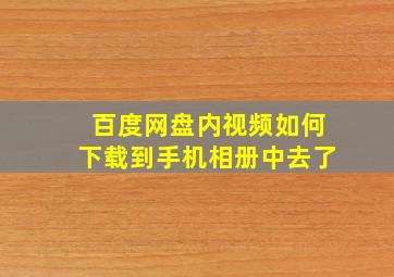 百度网盘内视频如何下载到手机相册中去了