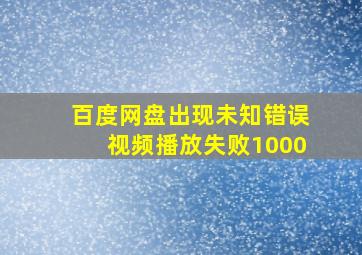 百度网盘出现未知错误视频播放失败1000