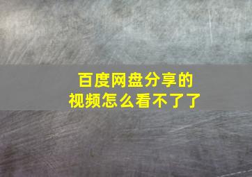 百度网盘分享的视频怎么看不了了