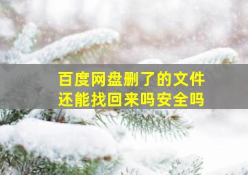 百度网盘删了的文件还能找回来吗安全吗