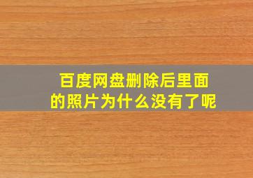 百度网盘删除后里面的照片为什么没有了呢