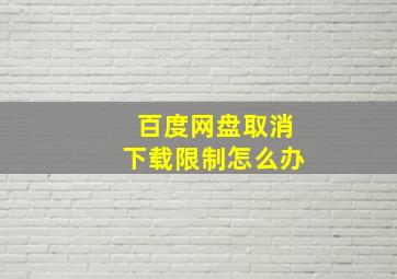 百度网盘取消下载限制怎么办