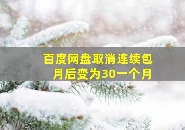 百度网盘取消连续包月后变为30一个月