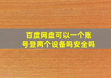 百度网盘可以一个账号登两个设备吗安全吗