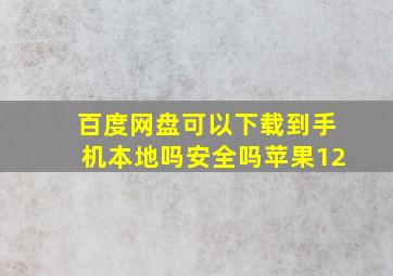 百度网盘可以下载到手机本地吗安全吗苹果12