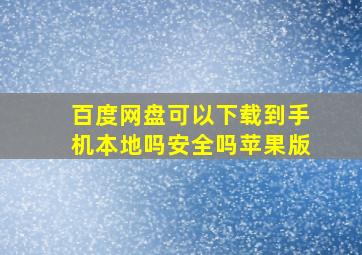 百度网盘可以下载到手机本地吗安全吗苹果版