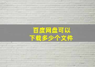 百度网盘可以下载多少个文件