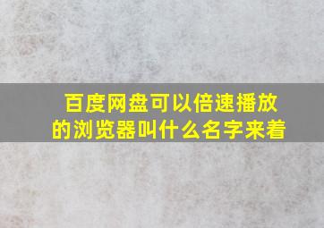 百度网盘可以倍速播放的浏览器叫什么名字来着