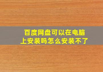 百度网盘可以在电脑上安装吗怎么安装不了