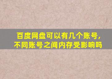 百度网盘可以有几个账号,不同账号之间内存受影响吗