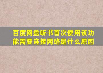 百度网盘听书首次使用该功能需要连接网络是什么原因