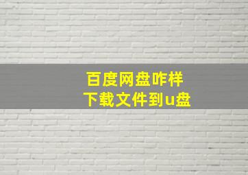 百度网盘咋样下载文件到u盘