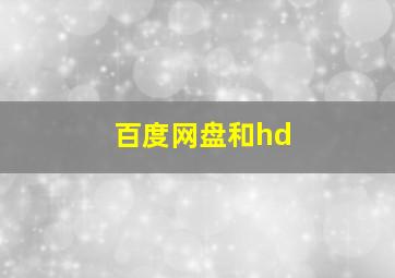 百度网盘和hd