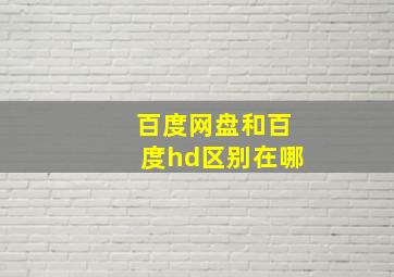 百度网盘和百度hd区别在哪