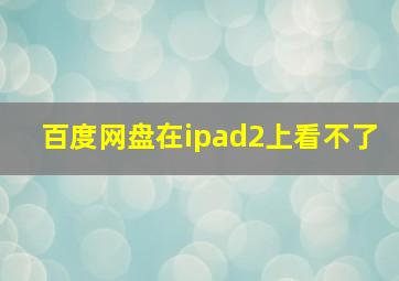 百度网盘在ipad2上看不了