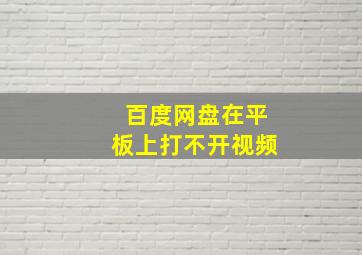 百度网盘在平板上打不开视频