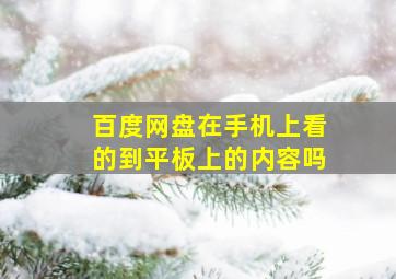 百度网盘在手机上看的到平板上的内容吗