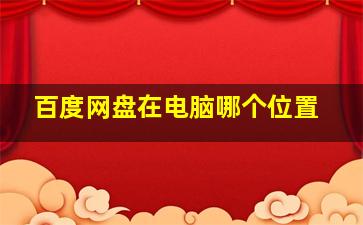 百度网盘在电脑哪个位置