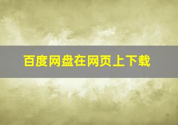 百度网盘在网页上下载