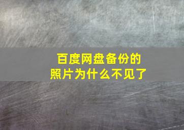 百度网盘备份的照片为什么不见了