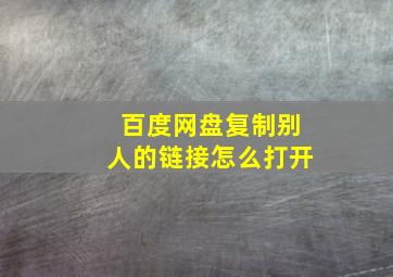 百度网盘复制别人的链接怎么打开