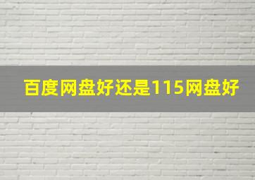 百度网盘好还是115网盘好