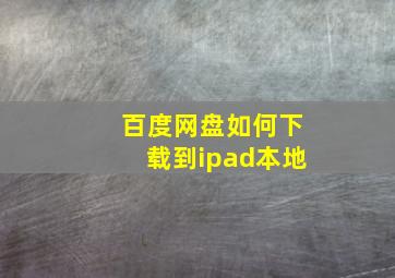 百度网盘如何下载到ipad本地