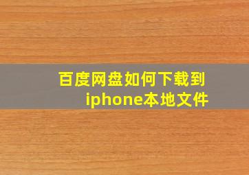 百度网盘如何下载到iphone本地文件