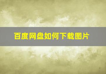 百度网盘如何下载图片