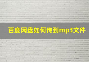 百度网盘如何传到mp3文件