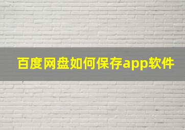 百度网盘如何保存app软件