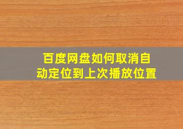 百度网盘如何取消自动定位到上次播放位置