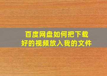 百度网盘如何把下载好的视频放入我的文件