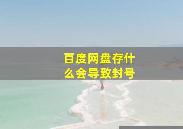 百度网盘存什么会导致封号